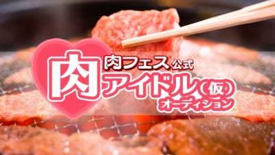 肉フェス公式 肉アイドル（仮）オーディション