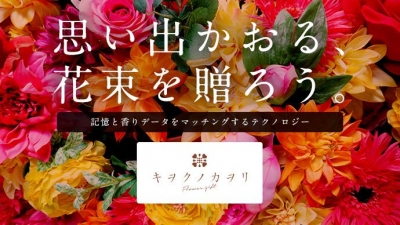 キヲクノカヲリ Flower Giftプロジェクト 体験イベント