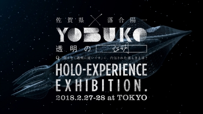 「YOBUKO HOLO-EXPERIENCE EXHIBITION