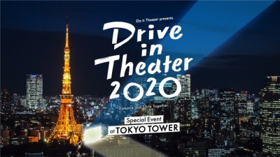 ＜完売＞Do it Theater presents ドライブインシアター2020 東京タワー
