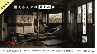 視える人には見える展