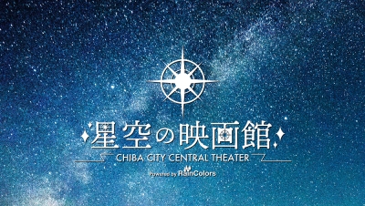 星空の映画館 ～CHIBA CITY CENTRAL THEATER～ Powered by レインカラーズ