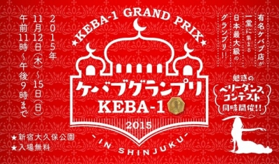 ケバブグランプリ KEBA-1 2015 新宿