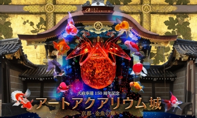 大政奉還150周年記念 アートアクアリウム城 ～京都・金魚の舞～