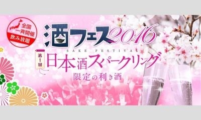 【予定枚数終了】酒フェス2016  名古屋