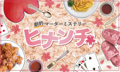 劇的マーダーミステリー「ヒナンチ」