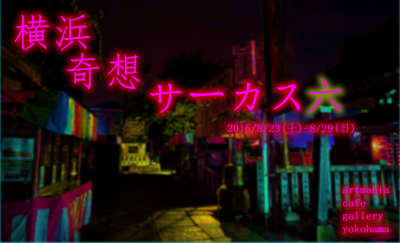 企画展「横浜奇想サーカス展6」-真夏の悪夢-
