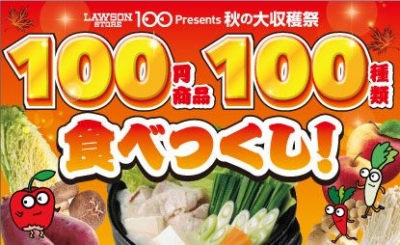 ローソンストア100 Presents 秋の大収穫祭100円商品100種類食べつくし！！