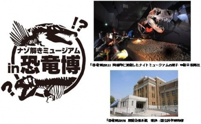 ナゾ解きミュージアム in 恐竜博
