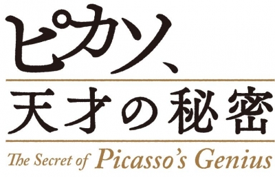 ピカソ、天才の秘密 