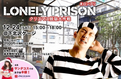 【開催中止】LONLEY PRISON ～クリスマス脱獄大作戦～
