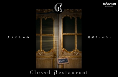 Closed　Restaurant～淑女の宝石～【大阪・太閤園】