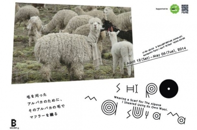 増山士郎展覧会　「毛を刈ったアルパカのために、そのアルパカの毛でマフラーを織る」