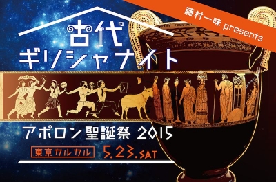 藤村一味presents「古代ギリシャナイト」～アポロン聖誕祭2015～