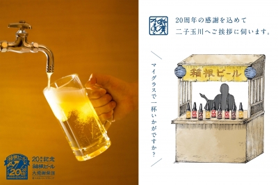 20周年 箱根ビール大感謝祭