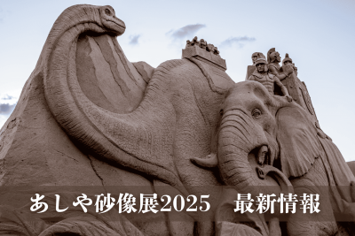 あしや砂像展2025 ~時空を超えて~ 恐竜