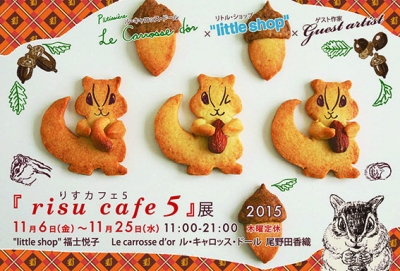 risu cafe 5（りすカフェ5） “little shop”×Le carrosse d’or×Guest artist