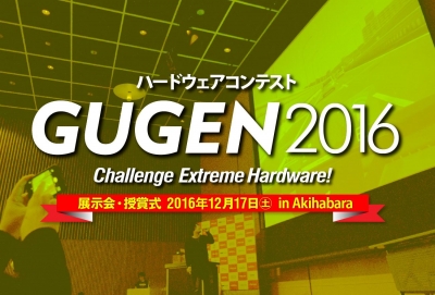 GUGEN2016 展示会・表彰式