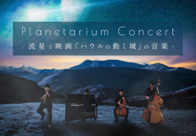 Planetarium Concert -流星と映画「ハウルの動く城」の音楽-