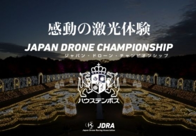 第3回 ジャパン・ドローン・チャンピオンシップ in ハウステンボス