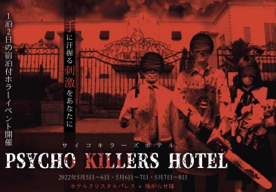 PSYCHO KILLERS HOTEL -サイコキラーズ・ホテル-