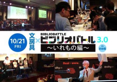 文房具×ビブリオバトル in お台場 3.0