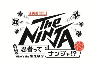 企画展「The NINJA -忍者ってナンジャ!?-」