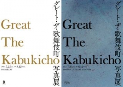 グレート・ザ・歌舞伎町 写真展 『GREAT THE KABUKICHO』