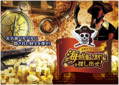 謎解きアトラクション「海賊船の財宝を探し出せ！」 
