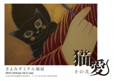 きよみずミチル個展　「猫愛・その弐」 