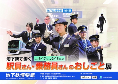 地下鉄で働く駅員さん・乗務員さんのおしごと展