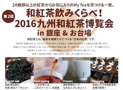 九州和紅茶博覧会 2016 和紅茶飲み比べ in お台場