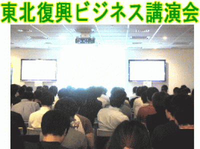 東北復興ビジネス講演会「阪神淡路大震災を乗り越え、いかに事業を拡大していったか」