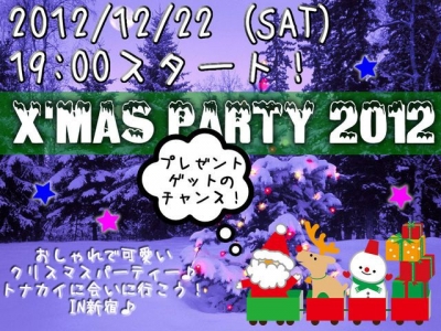 12/22（土）クリスマスパーティー２０１２♪