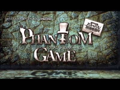 PHANTOM GAME（ファントムゲーム）