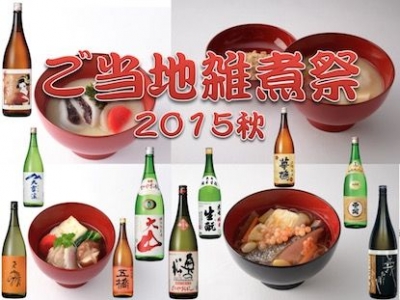 『ご当地雑煮祭 2015秋』 6種類のお雑煮と10種類の地酒で至福の乾杯を！