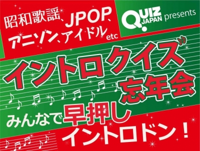 イントロクイズナイト忘年会スペシャル！～昭和歌謡、JPOP、アニソン、アイドル！みんなで早押しイントロドン！