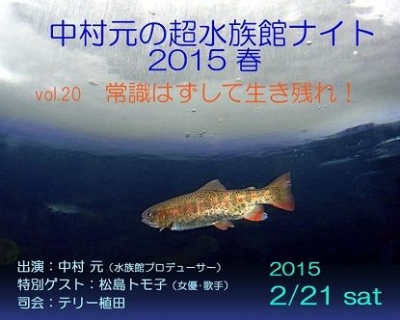 中村元の超水族館ナイト2015春　～第20回：常識はずして生き残れ！～