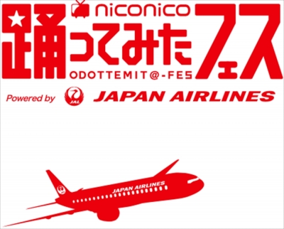 ニコニコ踊ってみたフェス Powered by Japan Airlines(参加募集終了)