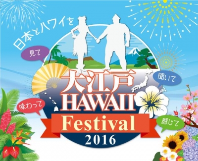大江戸Hawaii Festival 2016 