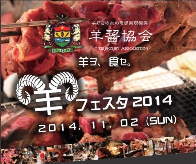 羊齧協会　文化祭　第1回羊フェスタ2014