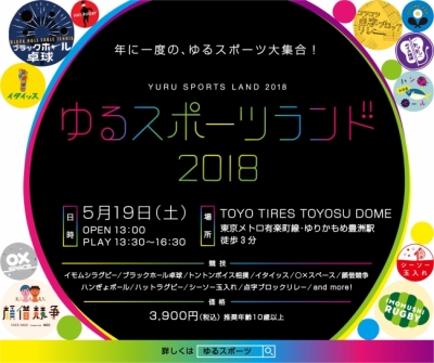 ゆるスポーツランド2018（YURU SPORTS LAND 2018）