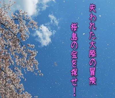 リアルお花見謎解きゲーム【失われた大陸の冒険】～桜島の宝を探せ！～