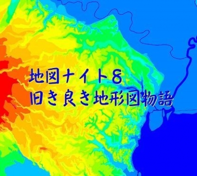 地図ナイト８～江川達也×今尾恵介！旧き良き地形図物語