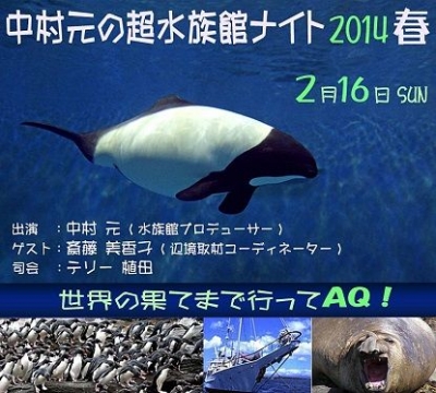 中村元の超水族館ナイト2014年冬 ～世界の果てまで行ってＡＱ～