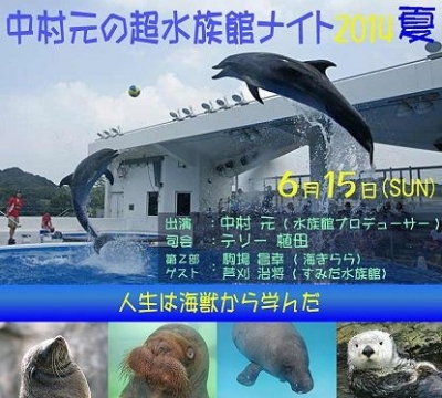 中村元の超水族館ナイト 2014年夏 ～人生は海獣から学んだ～