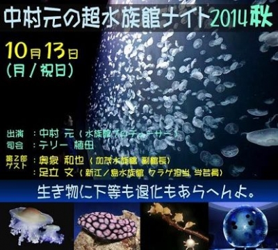 中村元の超水族館ナイト2014年秋　～生き物に下等も退化もあらへんよ～