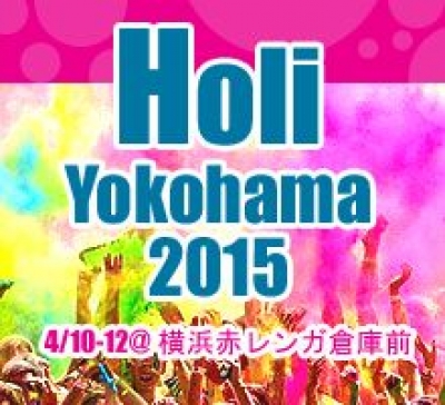 ホーリー祭 横浜 2015 – Festival of Colors -