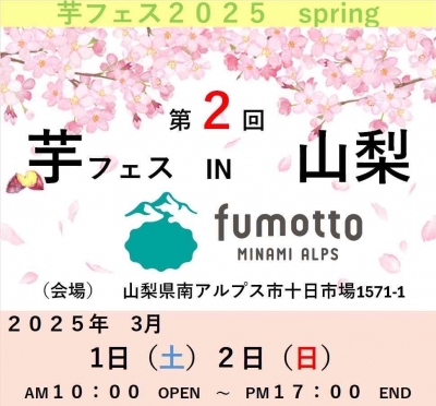 第2回芋フェス！ＩＮ　fumotto　山梨