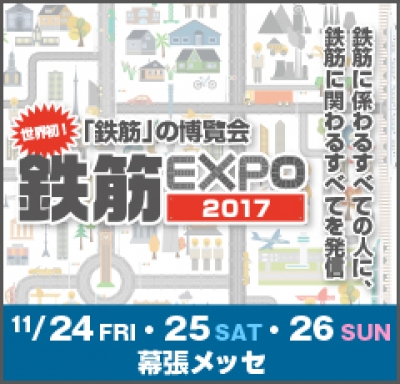 鉄筋EXPO　2017